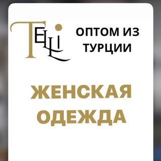 Логотип @eminenuri - 🇹🇷 ЖЕНСКАЯ ОДЕЖДА ОПТОМ ИЗ ТУРЦИИ