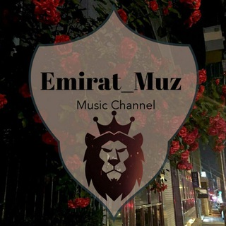 Логотип @emirat_muz - ⚜𝑬 𝑴 𝑰 𝑹 𝑨 𝑻 _𝑴 𝑼 𝒁 ⚜