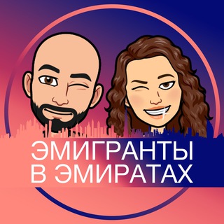 Логотип @emirates_emigrants - Эмигранты в Эмиратах 🇦🇪
