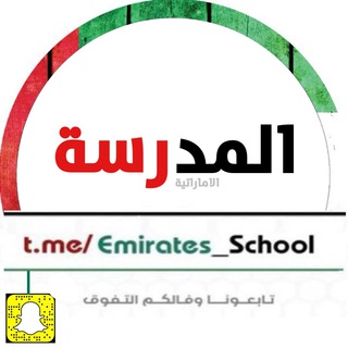 Логотип @emirates_schooll - # المدرسة الاماراتية