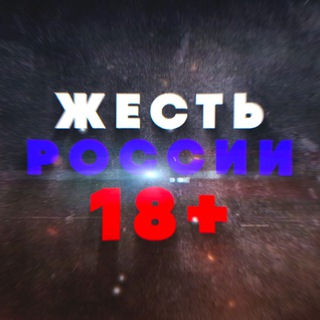 Логотип @EMJ1euyd5OExYmIy - Жесть России 18+