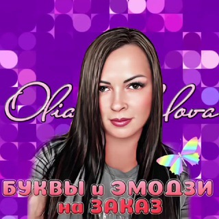Логотип @emodji_olia - 🔥БУКВЫ И ЭМОДЗИ НА ЗАКАЗ🔥