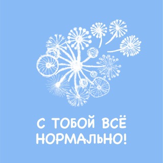 Логотип @emohova_psy - С тобой всё нормально| Психолог Елена Мохова