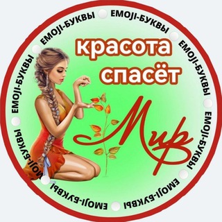 Логотип @emoji_reklama - EMOJI-БУКВЫ/ГОТОВЫЕ НАБОРЫ
