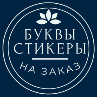 Логотип @emoji_stics - БУКВЫ || НА ЗАКАЗ || КУРС ( буквы и стикеры)