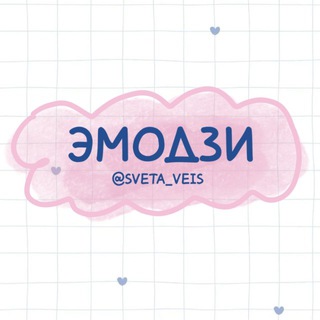 Логотип @emoji_telegram_stickers - ЭМОДЗИ ❤️/ СТИКЕРЫ