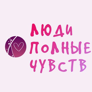 Логотип @emoprosperity - Люди, полные чувств. Блог Алены Алешиной
