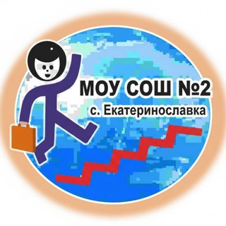 Логотип @emousosh2 - МОУ СОШ №2 с. Екатеринославка