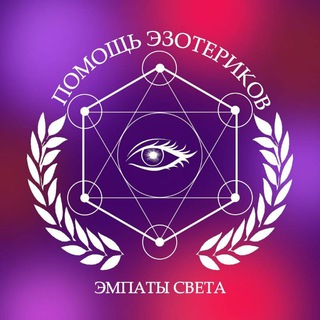 Логотип @empaths_of_light - ПОМОЩЬ ЭЗОТЕРИКОВ ЭМПАТЫ СВЕТА 17♾️17