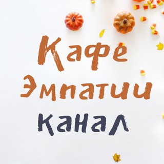 Логотип @empathycafeinfo - Кафе Инфо