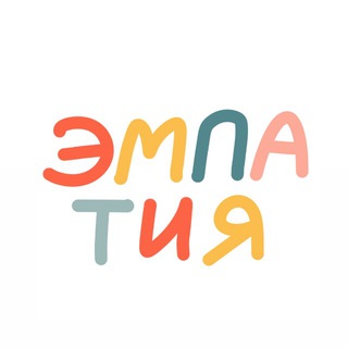 Логотип @empathycenter_ru - Эмпатия - доказательная психиатрия и психология