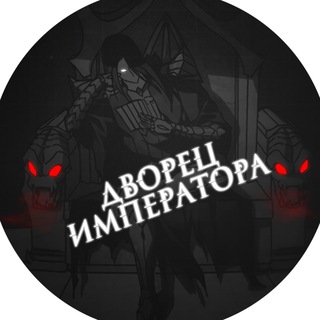Логотип @emperor_palace1 - Дворец Императора - Как демон-император стал дворецким