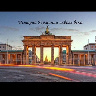 Логотип @empire3tg - Германия сквозь века| История