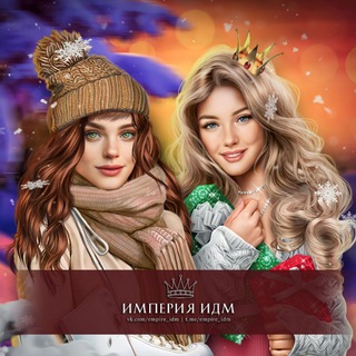 Логотип @empire_idm - Империя ИДМ | Гайды ❤️ Истории Другого Мира