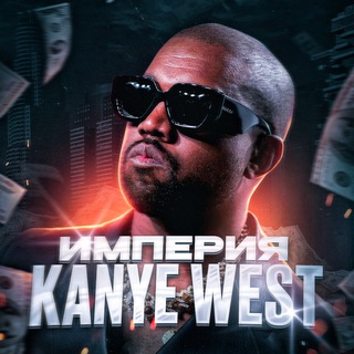 Логотип @empire_kanyewest - Империя Kanye West’a | Розыгрыши | Абуза