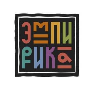 Логотип @empiricka - Эмпирика дизайн. Мила Китайгородская дизайнер.