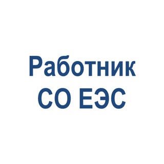 Логотип @employee_of_the_so_ups - Работник CО ЕЭС