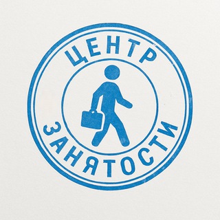 Логотип @employment_center_1 - Центр Занятости Населения (ЦЗН) | Работа и Вакансии: Россия, Москва, СПб, СНГ, ЕАЭС: ищу работу, искать вакансию, поиск работы