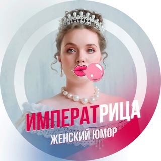 Логотип @empress_humor - Императрица Ӏ Женский Юмор
