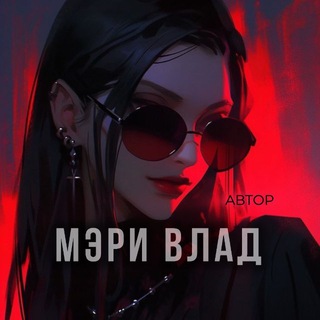 Логотип @emvlad - Мэри Влад | Автор 📚