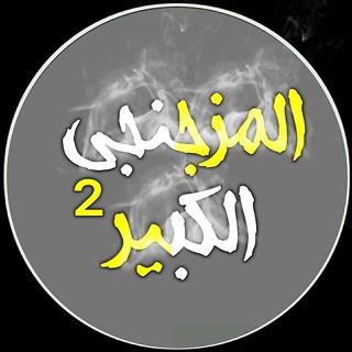Логотип @emzajnjy - *_المزجنجي الكبير²))!🖤👑_*