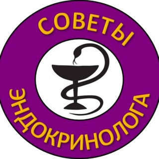 Логотип @en_docrino - СОВЕТЫ ЭНДОКРИНОЛОГА