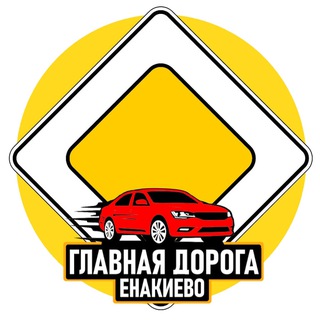 Логотип @enakievo_glav_dor - Главная дорога Енакиево🚦