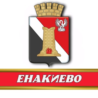 Логотип @enakievo_official - Администрация городского округа Енакиево