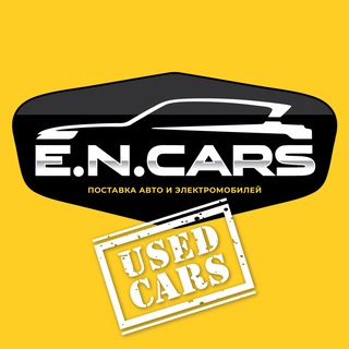 Логотип @encarsused - Е.Н. Карс Авто с пробегом из Китая