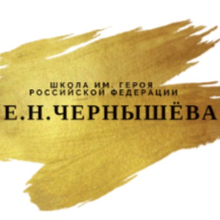 Логотип @enchernyshov - Школа им. Е. Н. Чернышева