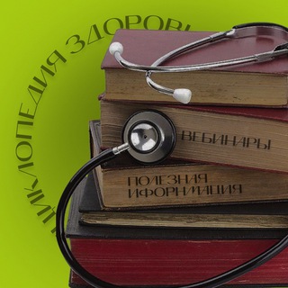 Логотип @enciklopedia_zdoroviya - Энциклопедия ЗДОРОВЬЯ
