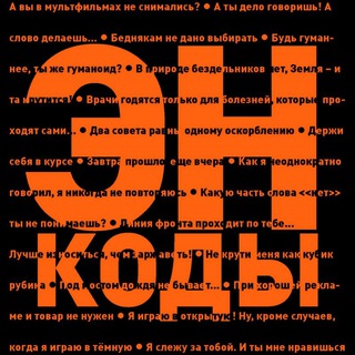 Логотип @encodes42 - Слова из кармана