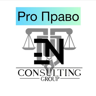Логотип @enconsultinggroup - Pro Право