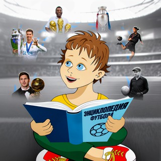 Логотип @encyclopoffot - ЭНЦИКЛОПЕДИЯ ФУТБОЛА