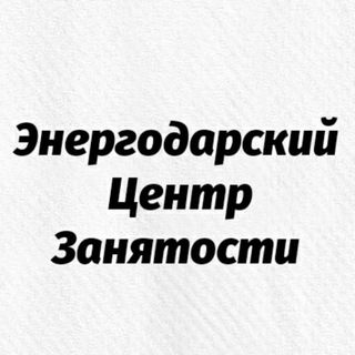 Логотип @enczn - Энергодарский центр занятости