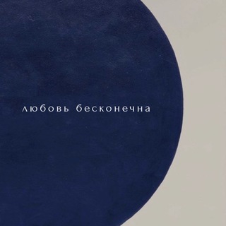 Логотип @endlessrecklesslove - любовь бесконечна