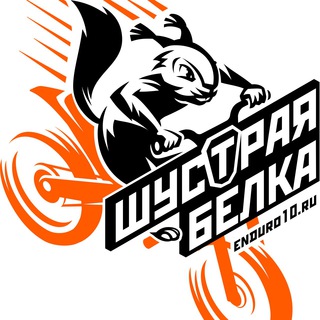 Логотип @enduro10_ru - Шустрая Белка Новости.