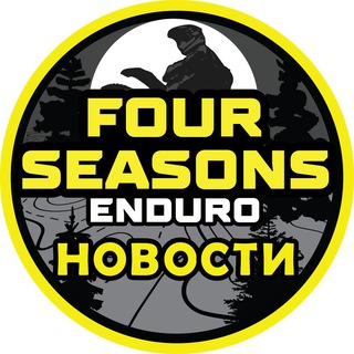 Логотип @enduro_4_seasons_rally - Новости Enduro 4 SEASONS