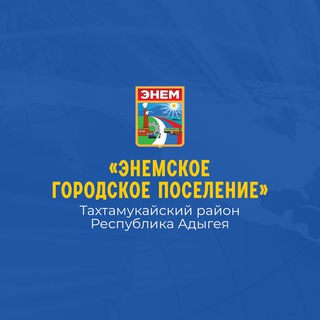 Логотип @enem_admin - Администрация муниципального образования «Энемское городское поселение»