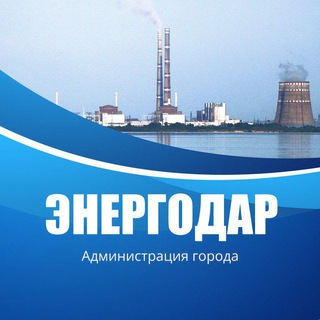 Логотип @ener_admin - Администрация Энергодарского городского округа