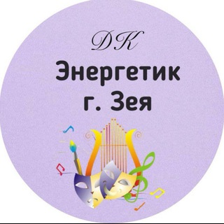 Логотип @energetik_zeya2022 - МАУ ДК "ЭНЕРГЕТИК" г. Зеи