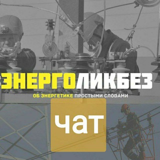 Логотип @energo_chat_likbez - #энерголикбез Chat
