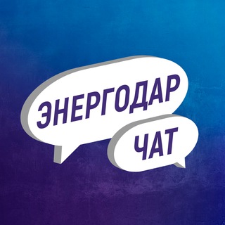 Логотип @energodar_chatik - Энергодар чат