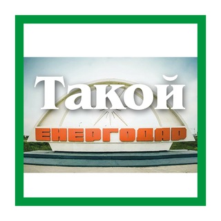 Логотип @energodar_russ - Такой Энергодар