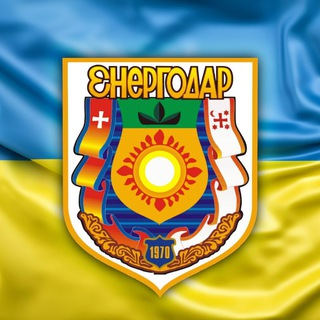 Логотип @energodar_ukr - Енергодар 🇺🇦