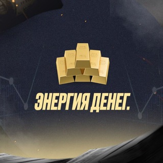 Логотип @energy_manei - 💸ЭНЕРГИЯ ДЕНЕГ💸 конференц-клуб для экспертов