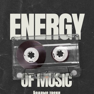 Логотип @energy_mzc - ᴍᴜsɪᴄ ꜰᴏʀ ᴇɴᴇʀɢʏ⚡