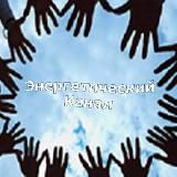 Логотип @energych - Энергетический канал