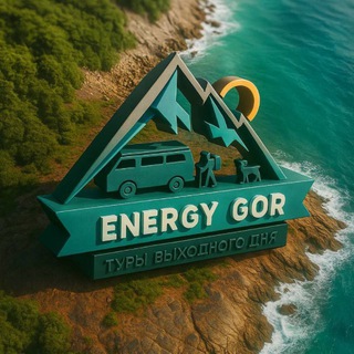Логотип @energygor - ЭНЕРГИЯ ГОР | Туры из Краснодара