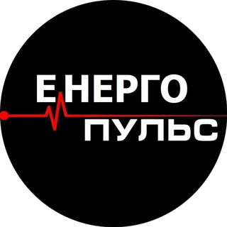 Логотип @energypulse - ЕНЕРГЕТИКА 🇺🇦 ТУТ